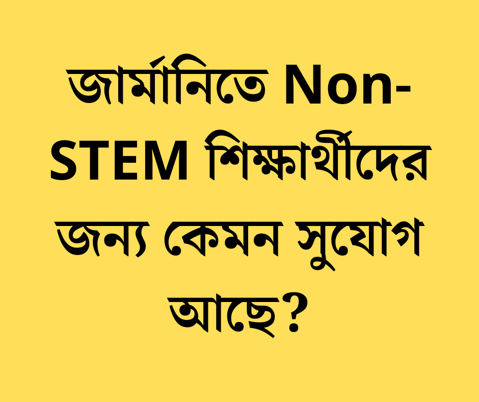 জার্মানিতে Non-STEM শিক্ষার্থীদের জন্য কেমন সুযোগ আছে?