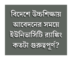বিদেশে উচ্চশিক্ষায় আবেদনের সময়ে ইউনিভার্সিটি র‍্যাঙ্কিং কতটা গুরুত্বপূর্ণ?