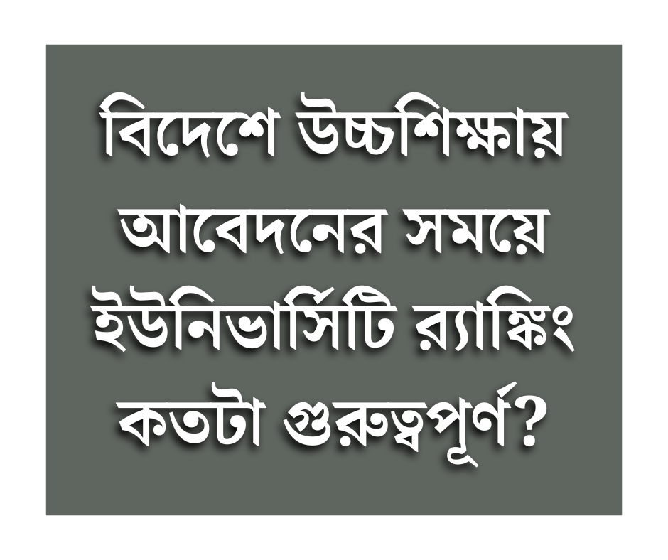 বিদেশে উচ্চশিক্ষায় আবেদনের সময়ে ইউনিভার্সিটি র্যাঙ্কিং কতটা গুরুত্বপূর্ণ?