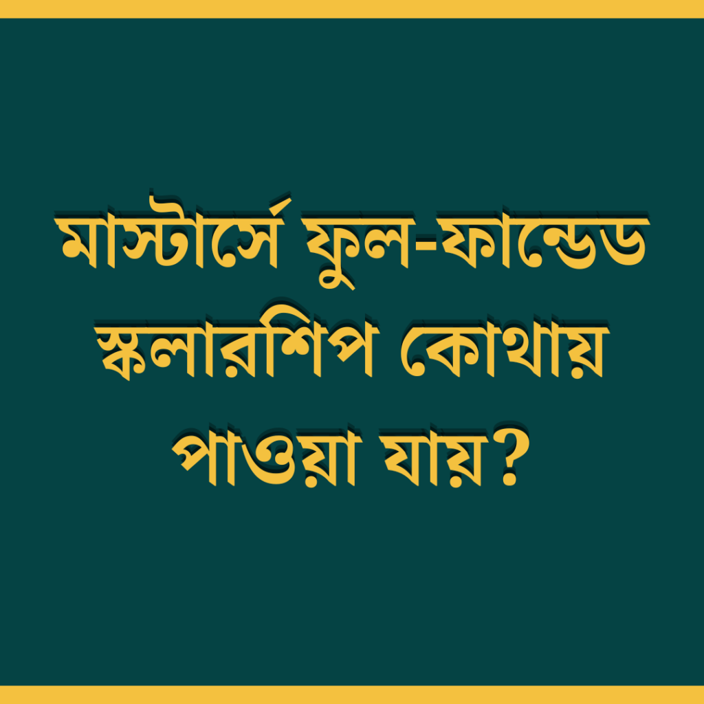 মাস্টার্সে ফুল-ফান্ডেড স্কলারশিপ কোথায় পাওয়া যায়?