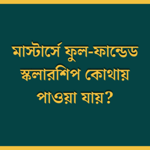 মাস্টার্সে ফুল-ফান্ডেড স্কলারশিপ কোথায় পাওয়া যায়?