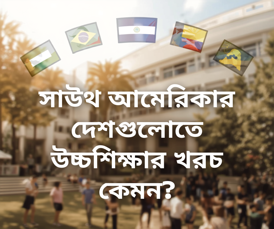 সাউথ আমেরিকার দেশগুলোতে উচ্চশিক্ষার খরচ কেমন?