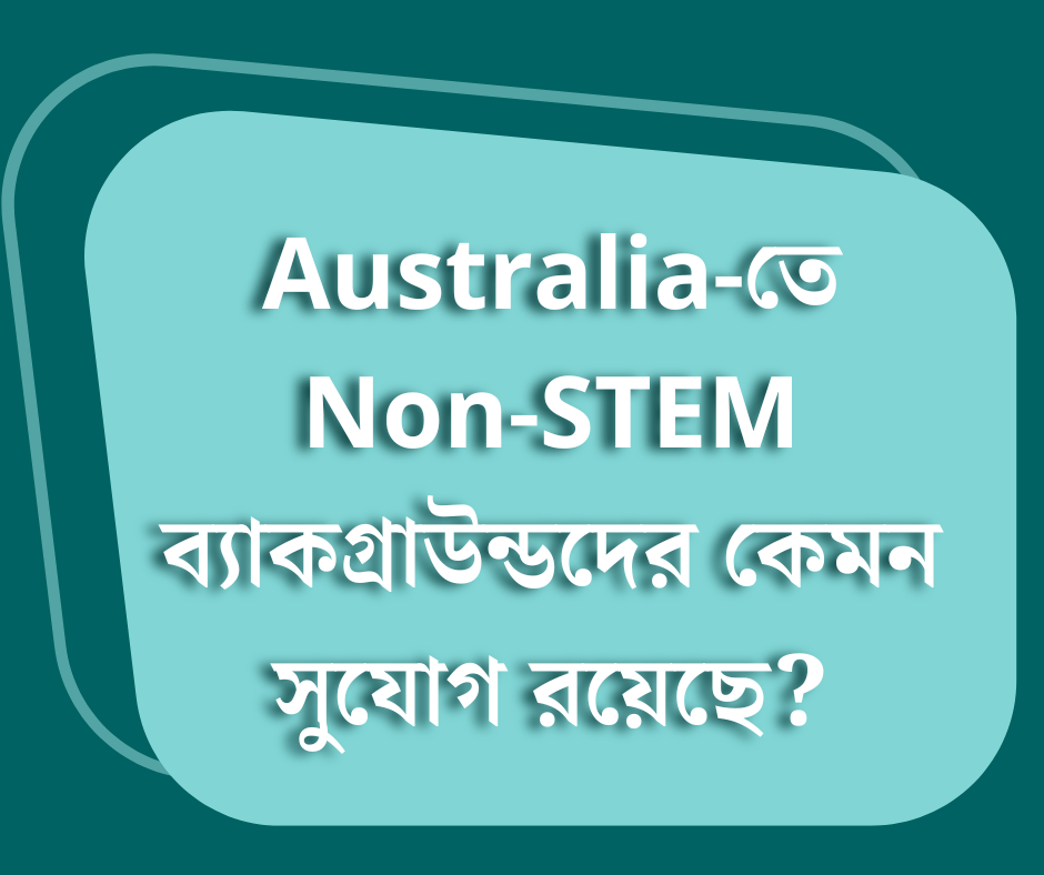 Australia-তে Non-STEM ব্যাকগ্রাউন্ডদের কেমন সুযোগ রয়েছে?
