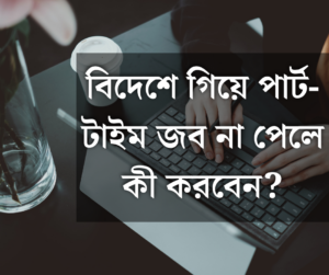 বিদেশে গিয়ে পার্ট-টাইম জব না পেলে কী করবেন?