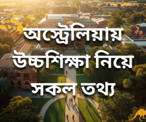 অস্ট্রেলিয়ায় উচ্চশিক্ষা নিয়ে সকল তথ্য