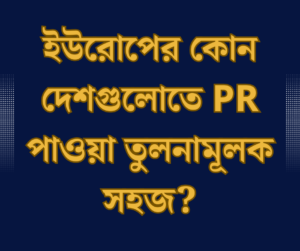 ইউরোপের কোন দেশগুলোতে PR পাওয়া তুলনামূলক সহজ?