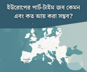 ইউরোপের পার্ট-টাইম জব কেমন এবং কত আয় করা সম্ভব?