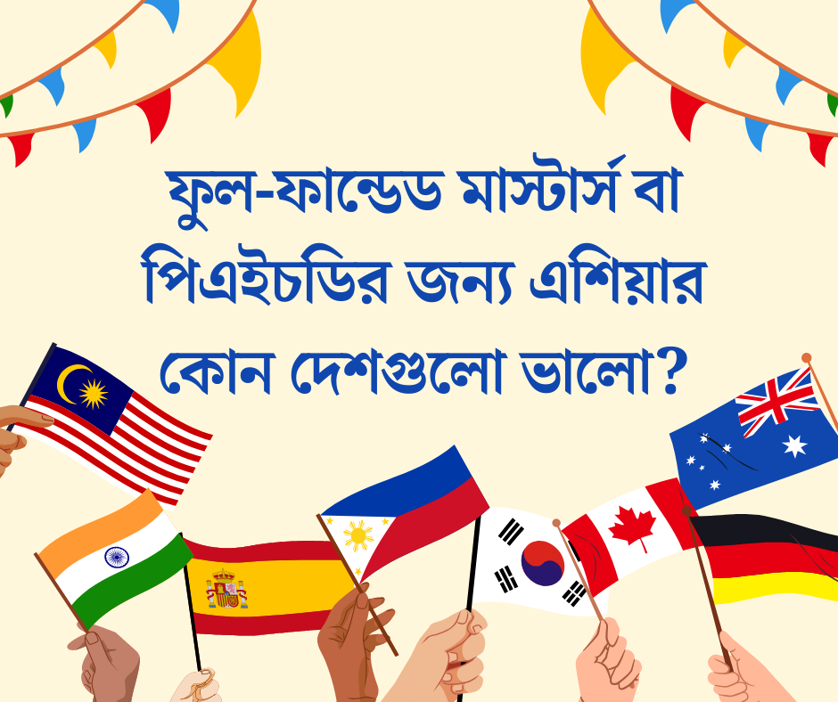 ফুল-ফান্ডেড মাস্টার্স বা পিএইচডির জন্য এশিয়ার কোন দেশগুলো ভালো?